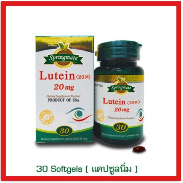 Springmate lutein 20 mg สปริงเมท lutein 20 mg ขนาด 30 แคปซูลเจล
