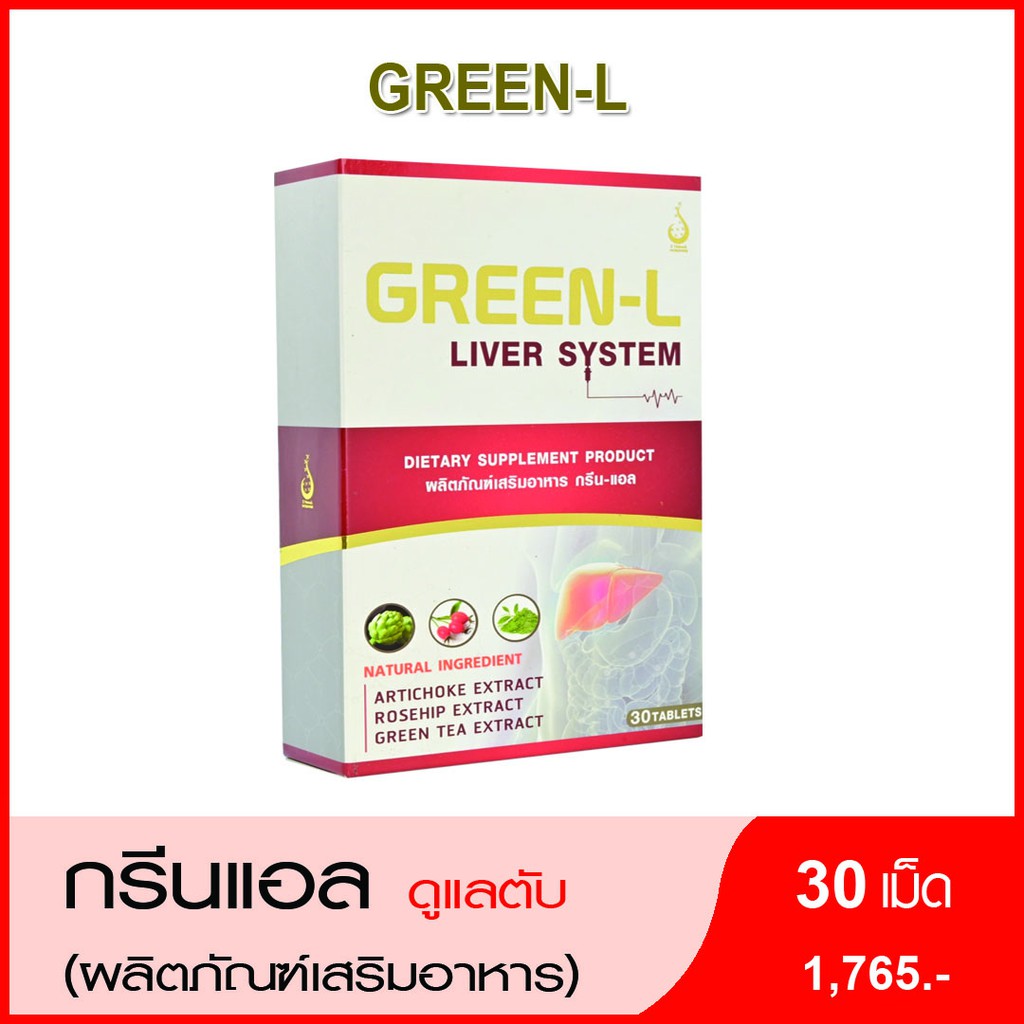 กรีนแอล Green-L อาหารเสริม ดูแลตับ ดีท๊อกตับ ลดการสะสมสารพิษในตับ ลดความเสี่ยงไขมันพอกตับ ตับแข็ง