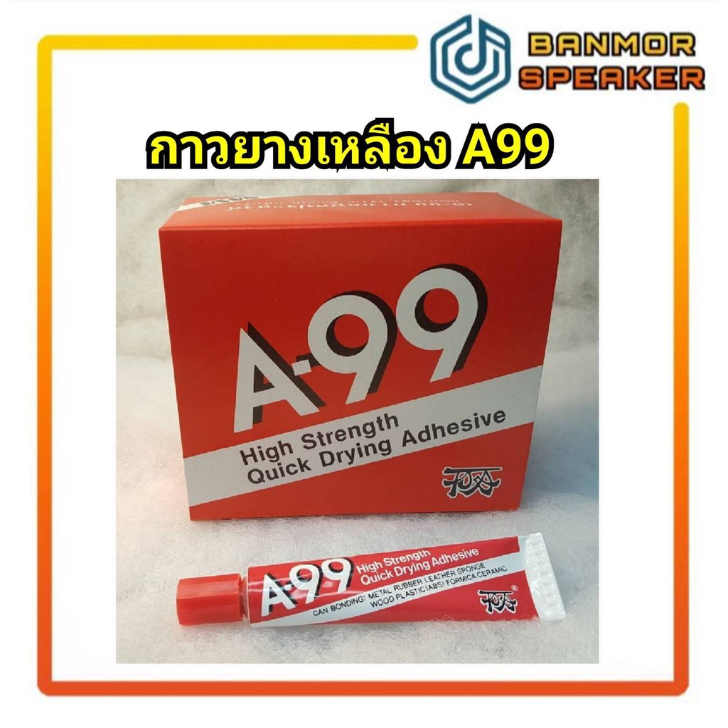 *สินค้าขายเป็นโหล* กาวยางเหลืองA-99 ขนาดบรรจุ กล่องละ 1โหล (20กรัม ต่อหลอด) กาวยาง A99 กาว