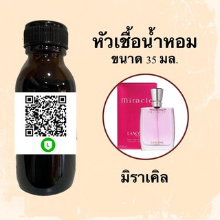 หัวน้ำหอมไม่ผสมแอลกอฮอลล์ กลิ่นเทียบแบรนด์ (มิราเคล) ขนาด 35 มล.