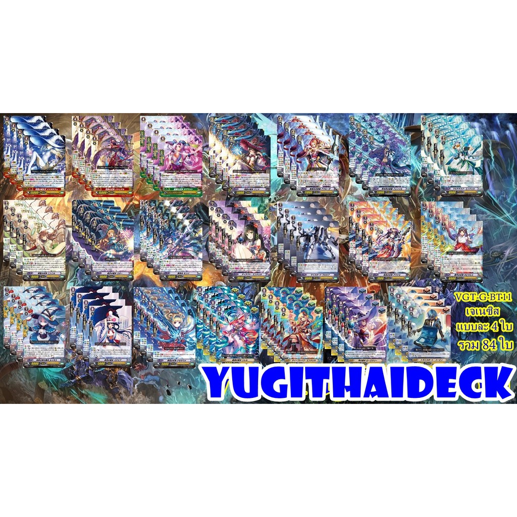 แวนการ์ด แยกแคลน VGT-G-BT11 เจเนซิส 84 ใบ ภาษาไทย