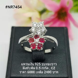 NR7454 : แหวนเงินแท้ 925 ฝัง Ruby