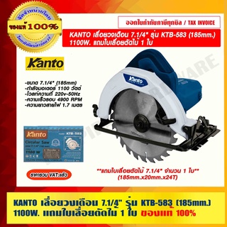 KANTO เลื่อยวงเดือน 7.1/4" รุ่น KTB-583 (185mm.) 1100W. ความเร็วรอบ 4900 RPM แถมใบเลื่อยตัดไม้ 1 ใบ ของแท้ 100%