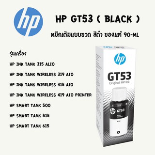 หมึกอิงค์เจ็ทชนิดเติม HP ORIGINAL INK BOTTLE GT53 BLACK (สีดำ)