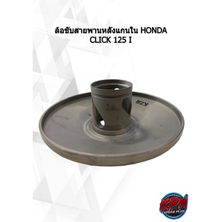 ล้อขับสายพานหลังแกนใน HONDA CLICK 125 I