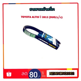 สายพานหน้าเครื่อง TOYOTA ALTIS ปี 2012 (DUO/ดูโอ) By MITSUBOSHI