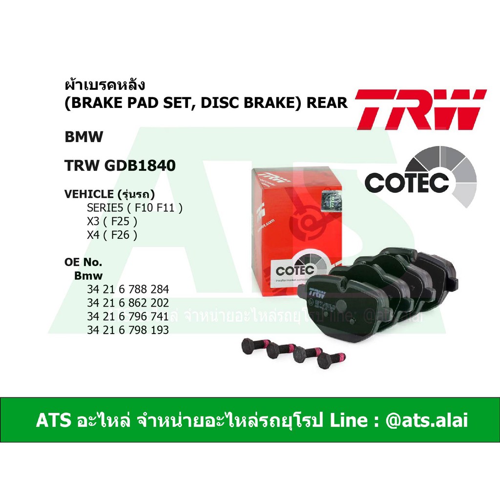 BMW ผ้าเบรคหลัง TRW รุ่น Serie5 ( F10 F11 ) X3 ( F25 ) X4 ( F26 ) เบอร์ GDB1840