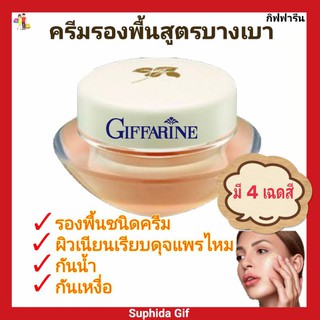 กิฟฟารีน ครีมรองพื้น สูตรบางเบา Giffarine Light Make-Up Foundation ปกปิดเนียนเรียบ ติดทนนาน กันน้ำ กันเหงื่อ มี 4 เฉดสี