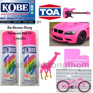 KOBE BY TOA สีสเปรย์สะท้องแสง สีสะท้อนแสง สีชมพู 2 กระป๋องFluorescent PINK F6 ขนาด 400cc