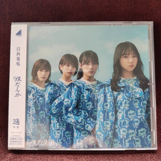 Hinatazaka46 (日向坂46) Single Boku Nanka (僕なんか)