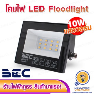 โคมไฟ LED Flood 10W รุ่น ZONIC II แสงส้มวอร์ม/Warmwhite ยี่ห้อ BEC