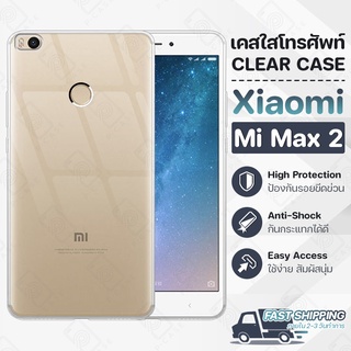 Pcase - เคส Xiaomi Max 2 เคส เสี่ยวมี่ เคสใส เคสมือถือ กันกระแทก กระจก - Crystal Clear Case Thin Silicone