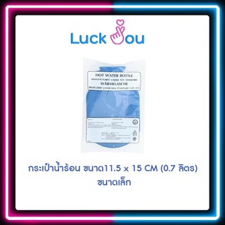 กระเป๋าน้ำร้อน ขนาด11.5 x 15 CM (0.7 ลิตร) ขนาดเล็กสะดวกใช้ง่าย ประคบคลายปวดเมื่อย พกพาสะดวก