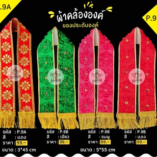 พร้อมส่ง!!!ผ้าคล้อง P9B กุหลาบ คล้ององค์พระพิฆเนศ คล้ององค์เทพ