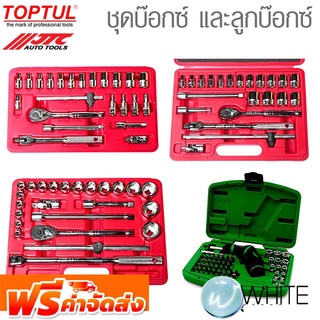 ชุดบ๊อกซ์ และลูกบ๊อกซ์ ยี่ห้อ JTC Auto Tools และ TOPTUL จัดส่งฟรี!!!