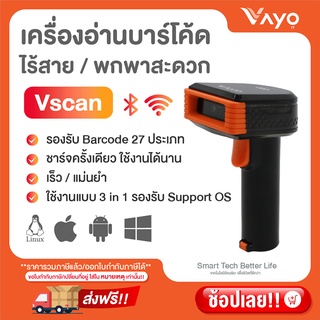 เครื่องอ่านบาร์โค้ด ไร้สาย Vscan แบรนด์ Vayo