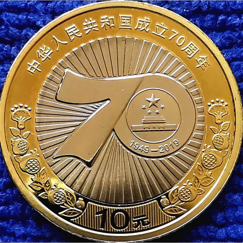 เหรียญ​ต่างประเทศ​ จีน China,10​ Yuan​(วาระวันชาติจีนปีที่ 70), #​1266, ไม่​ผ่าน​ใช้​ UNC