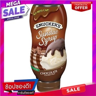 สมักเกอร์น้ำเชื่อมรสช็อกโกแลต 567กรัม ครีมทาขนมปัง Smokers Chocolate Syrup 567 grams