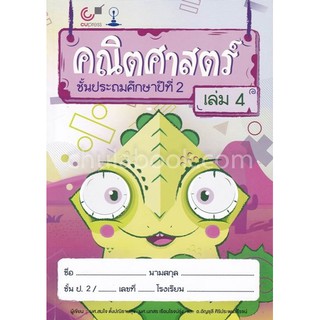 คณิตศาสตร์ ชั้นประถมศึกษาปีที่ 2 เล่ม 4