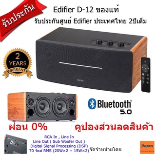 ลำโพงไร้สาย Edifier D12 Bluetooth5.0