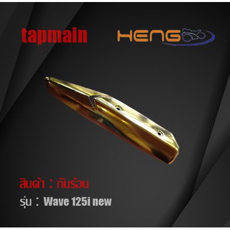 กันร้อน Wave 125i (ปลาวาฬ) มีสีให้เลือก กันท่อ เวฟ 125i ปลาวาฬ กันร้อนมอเตอร์ไซค์