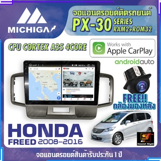 MICHIGA จอแอนดรอย  HONDA FREED 2008-2016 สเปคแรง รองรับ APPLECARPLAY RAM2G ROM32G หน้าจอ IPS HD