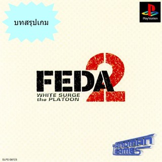 บทสรุปเกม FEDA 2 [PS1]