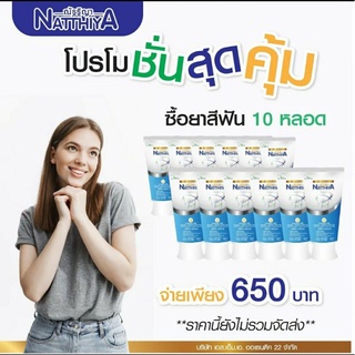 ยาสีฟัน ณัฐฐิญา 10 หลอด 650บาท ผลิต 16/11/65