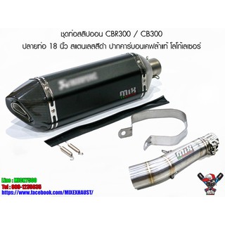 ชุดท่อสลิปออน CBR300 / CB300 ปลายท่อ 18 นิ้ว สแตนเลสสีดำ ปากคาร์บอนเคฟล้าแท้ โลโก้เลเซอร์