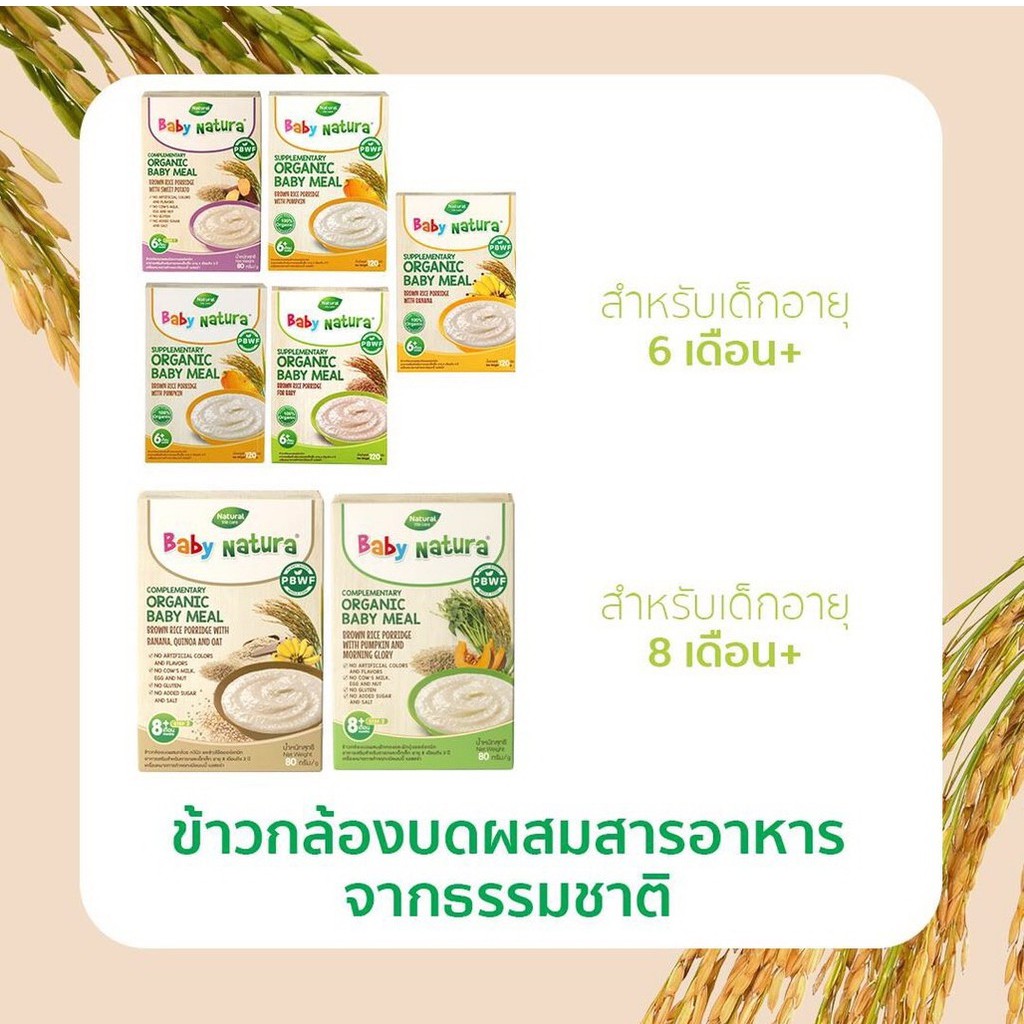 #ข้าวเด็กออร์แกนิก #อาหารเสริมเด็ก #ข้าวกล้องบดออร์แกนิก #BabyNatura #ข้าวบดออร์แกนิก #ข้าวทารกออร์แกนิก