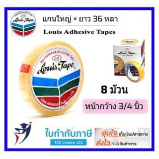 ราคาส่ง!! เทปใสหลุยส์ แกนใหญ่ 3/4นิ้ว (8 ม้วน/กล่อง) เทปใส สก๊อตเทป LOUIS TAPE