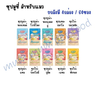 [ยกลัง 64 ซอง] Moochie Creamy Broths มูชี่ ครีมมี่ซุปแมว อาหารเปียกแมว 40 กรัม