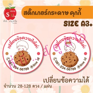 สติ๊กเกอร์กระดาษ ฉลากสินค้า สติ๊กเกอร์ติดขนม อาหาร คุกกี้ เบอเกอรี่ เปลี่ยนข้อความได้