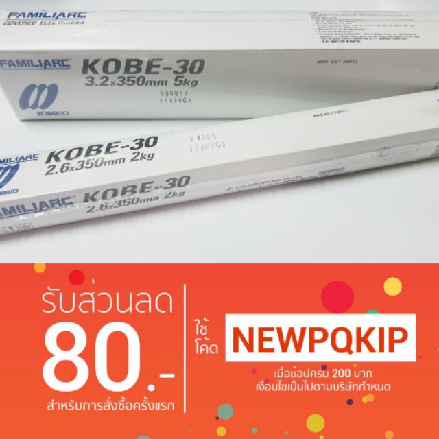 ปลายทาง🚚 ลวดเชื่อม KOBE 2.6 , 3.2 มิล