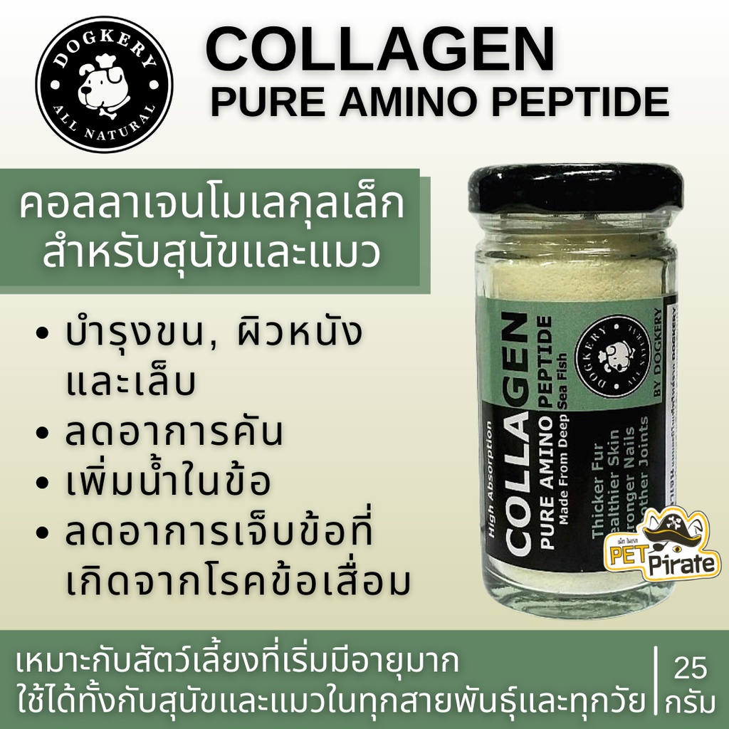 Dogkery Collagen คอลลาเจนโมเลกุลเล็กสำหรับสุนัข ดูดซึมเร็ว บำรุงขนและผิวหนัง ลดอาการคัน เพิ่มน้ำในข้อลดอาการเจ็บข้อ 25 g