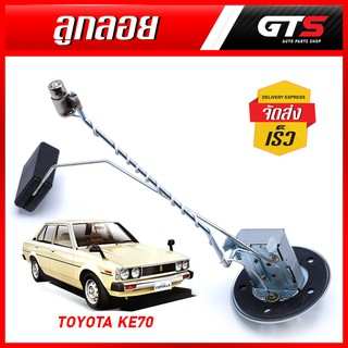 ลูกลอยน้ำมัน ลูกลอย ในถังน้ำมัน 1ชิ้น สีโครเมี่ยม สำหรับ Toyota Corolla KE70 Sedan ปี 1979-1987