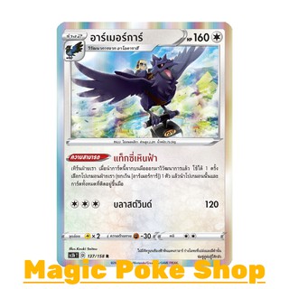 อาร์เมอร์การ์ (R-Foil) ไร้สี ชุด ไชนีวีแมกซ์คอลเลกชัน การ์ดโปเกมอน (Pokemon Trading Card Game) ภาษาไทย