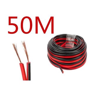 สายลำโพง 50 เมตร ทองแดงแท้ 2*0.5 (สีดำ/แดง) speaker cable for Audio/pa/home