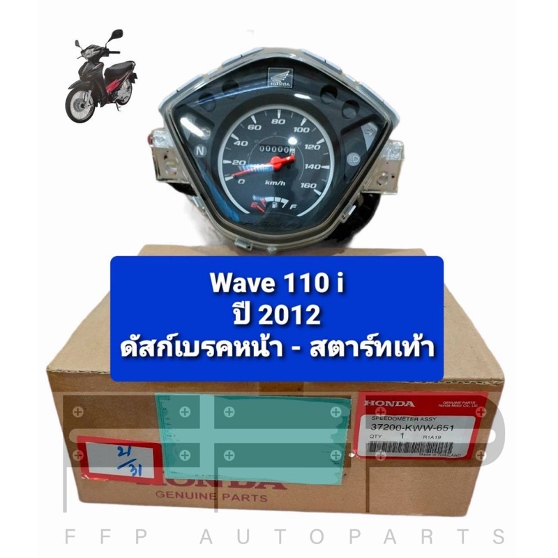 ชุดมาตรวัดความเร็ว/ชุดเรือนไมล์ Wave110i ปี 2012 ดิสก์เบรคหน้าสตาร์ทเท้า แท้ศูนย์ฮอนด้า อะไหล่แท้ (3