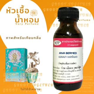 หัวเชื้อน้ำหอม 100% กลิ่น ANA BERMED แอนนา เบอร์เมด ไม่ผสมแอลกอฮอร์  เทียบกลิ่น Anna sui fantasia mermaid