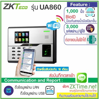 ZKTeco UA860 มี WiFi สแกนลายนิ้วมือ แทนการตอกบัตรบันทึกเวลาทำงาน ส่งเข้า Line ต่อชุดกลอน HIP ZK HID ได้ทุกชนิด