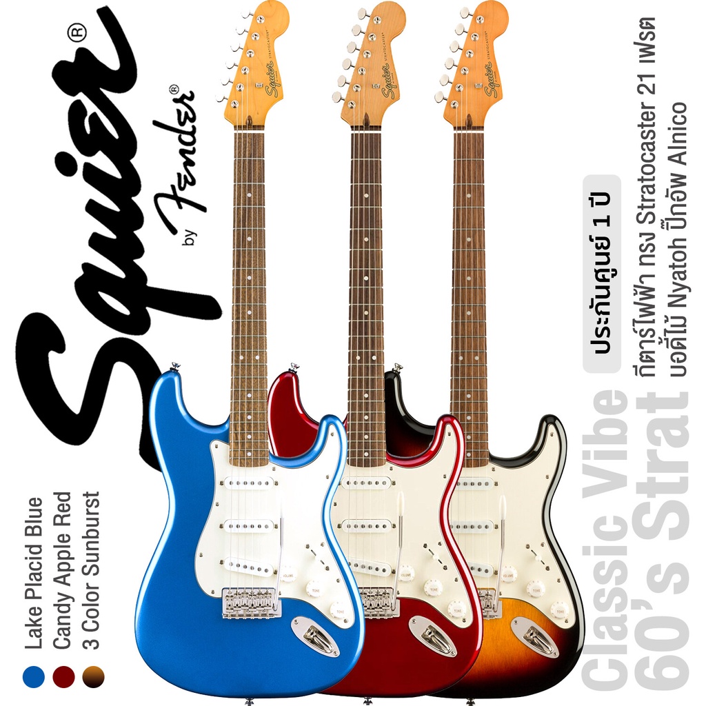 Fender® Squier® Classic Vibe 60s Strat LRL กีตาร์ไฟฟ้า 21 เฟรต ไม้ Nyatoh คอไม้เมเปิ้ล ปิ๊กอัพซิงเกิ