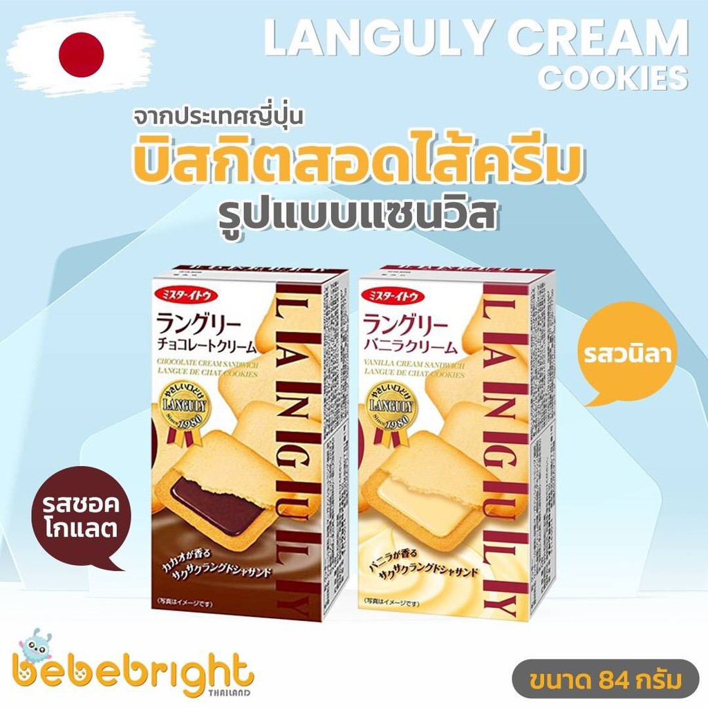 🔥ยอดนิยมจากญี่ปุ่น Languly ส่งไว คุ๊กกี้รสชอคโกแลต/วานิลลา  -แลงกูลี คุกกี้สอดไส้ยอดฮิต จากประเทศญี่ปุ่น 🇯🇵(ราคา/1กล่อง)
