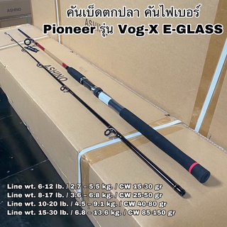 คันเบ็ดตกปลา คันไฟเบอร์ คันสปิน Pioneer Vog-X E-GLASS