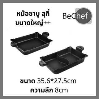 🔥🔥🔥หม้อชาบู หม้อสุกี้ มีแบบช่องเดียวและ 2 ช่อง ขนาดใหญ่ 37.6*26.5cm ไม่ติดกระทะ สามารถใช้ได้กับเตาทุกประเภท