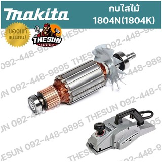 อะไหล่ ทุ่น / ฟิลคอยล์ MAKITA 1804N , 1804K ,  1805B , 1805N อะไหล่ทุ่นไฟฟ้า ฟิลคอยล์ กบไฟฟ้า มากีต้า แท้100%