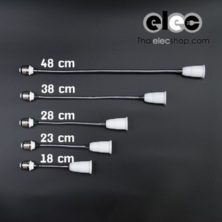 ตัวต่อขั้วหลอด E27-E27 ขนาด 18-48 cm.