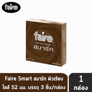 FAIRE SMART แฟร์ สมาร์ท ขนาด 52 มม บรรจุ 3 ชิ้น [1 กล่อง] ถุงยางอนามัย ผิวเรียบ กลิ่นมิ้นต์