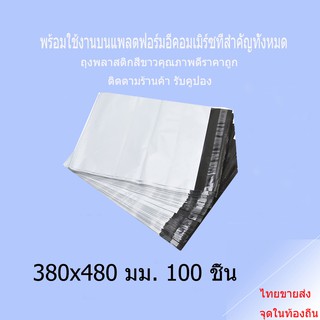 38x48 ซองจดหมายสีขาว  ไปรษณีย์พลาสติก  กระเป๋าพัสดุ  ซองเอกสารกันน้ำ  ถุงฝากาว  ถุงไปรษณีย์  ถุงพลาสติกขนาดใหญ่ ซองไปรษณ