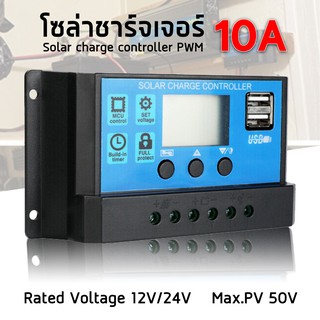 โซล่าชาร์จคอนโทรลเลอร์ Solar charge controller 12V/24V PWM มีให้เลือกทั้ง 10A/20A/30A/60A รุ่น 10A